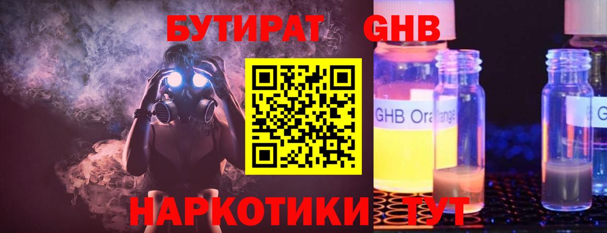 БУТИРАТ GHB Туймазы